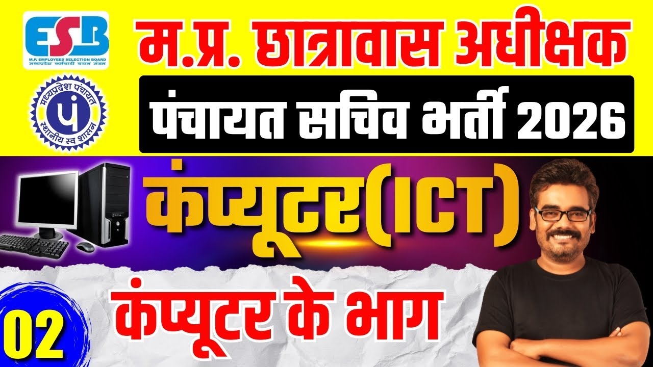 MP Chatrawas Adhikshak | Panchayat Sachiv Vacancy 2026 | Computer : कंप्यूटर के भाग By Dinesh Sir