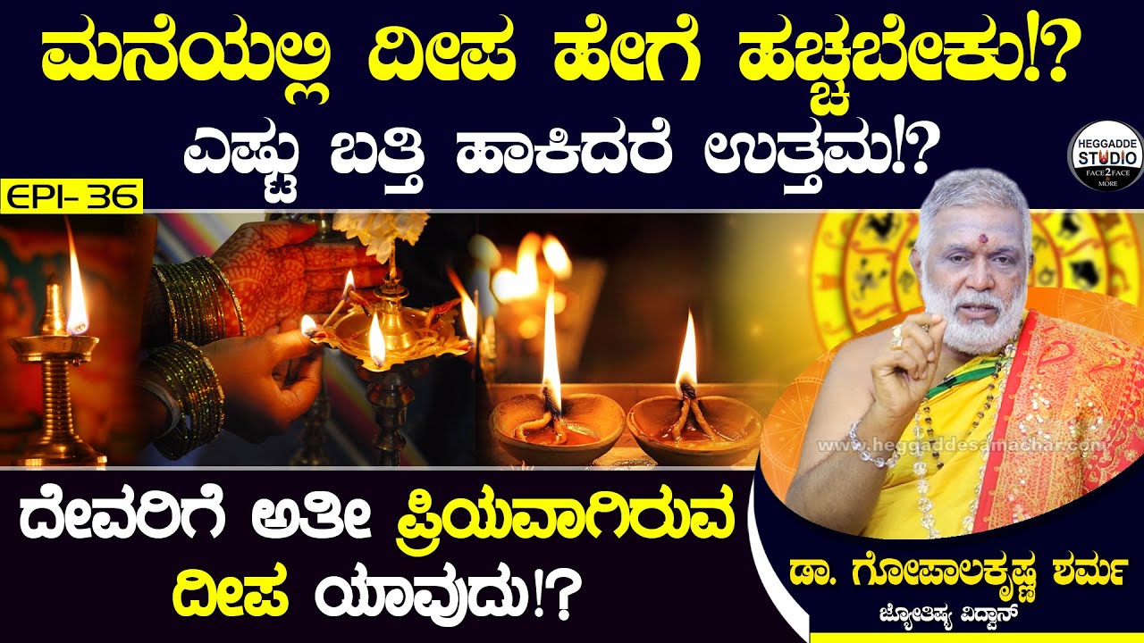 ಮನೆಯಲ್ಲಿ ದೀಪ ಹೇಗೆ ಹಚ್ಚ ಬೇಕು!? ಎಷ್ಟು ಬತ್ತಿ ಹಾಕಿದರೆ ಉತ್ತಮ!? Jyotishi Dr.GopalaKrishna Sharma|Heggadde