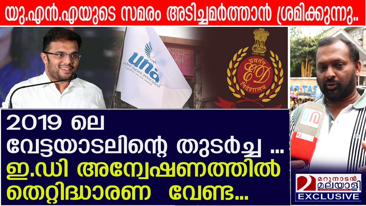 സമരം ശക്തമായപ്പോൾ ഇ. ഡി . അന്വേഷണം, പിന്നോട്ടില്ലെന്ന് യു.എൻ.എ.  | UNA Strike