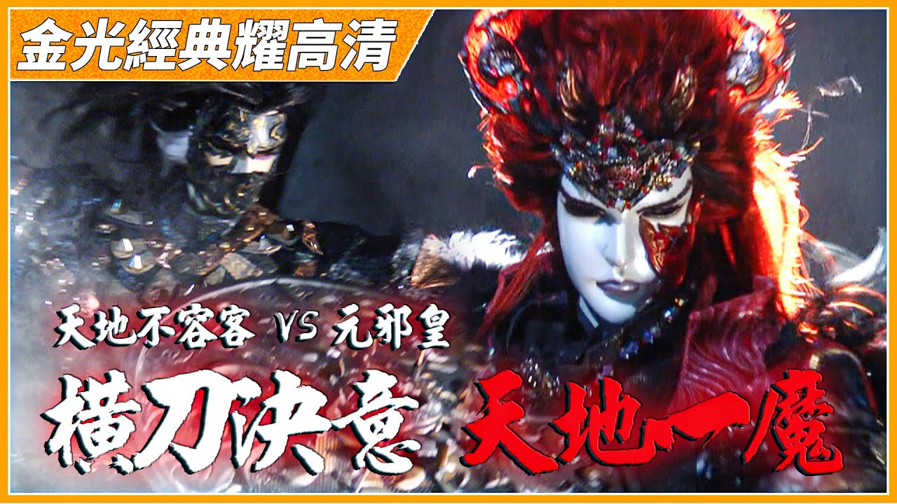 【金光經典耀高清】橫刀決意　天地一魔