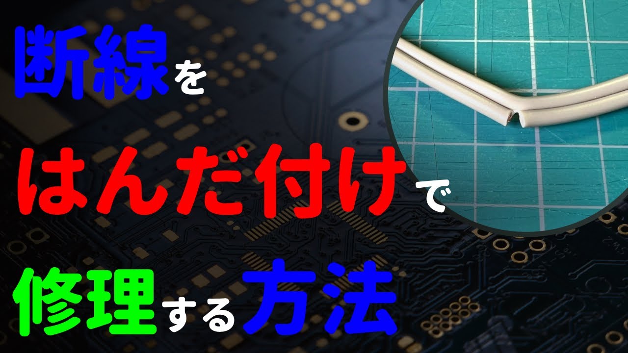 【修理】はんだ付けで断線を修理する方法【配線】【イヤホンイヤホン】【電源コード】【USBケーブル】