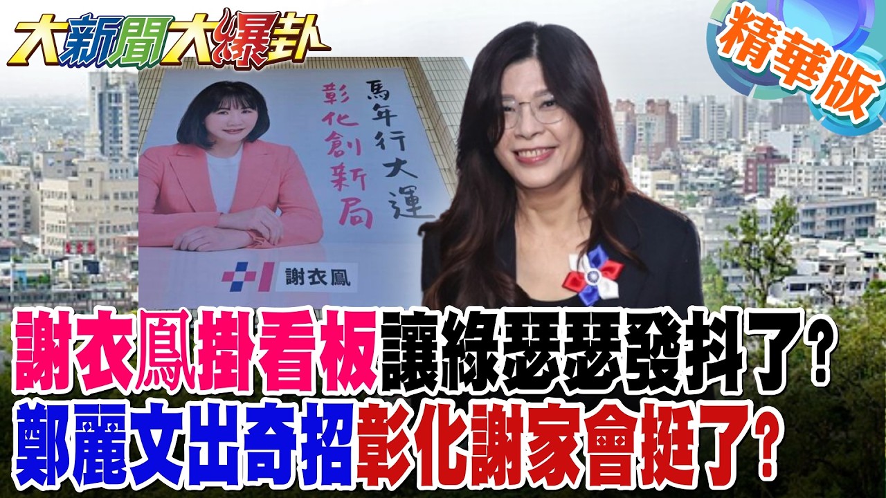 謝衣鳯掛看板讓綠瑟瑟發抖了?鄭麗文出奇招彰化謝家會挺了?【大新聞大爆卦】精華版7 @大新聞大爆卦HotNewsTalk