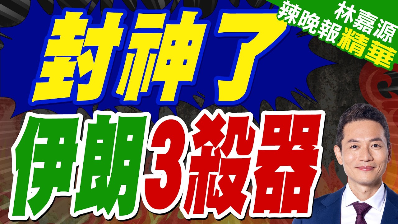 7分鐘絕殺!伊朗三大殺器實戰封神