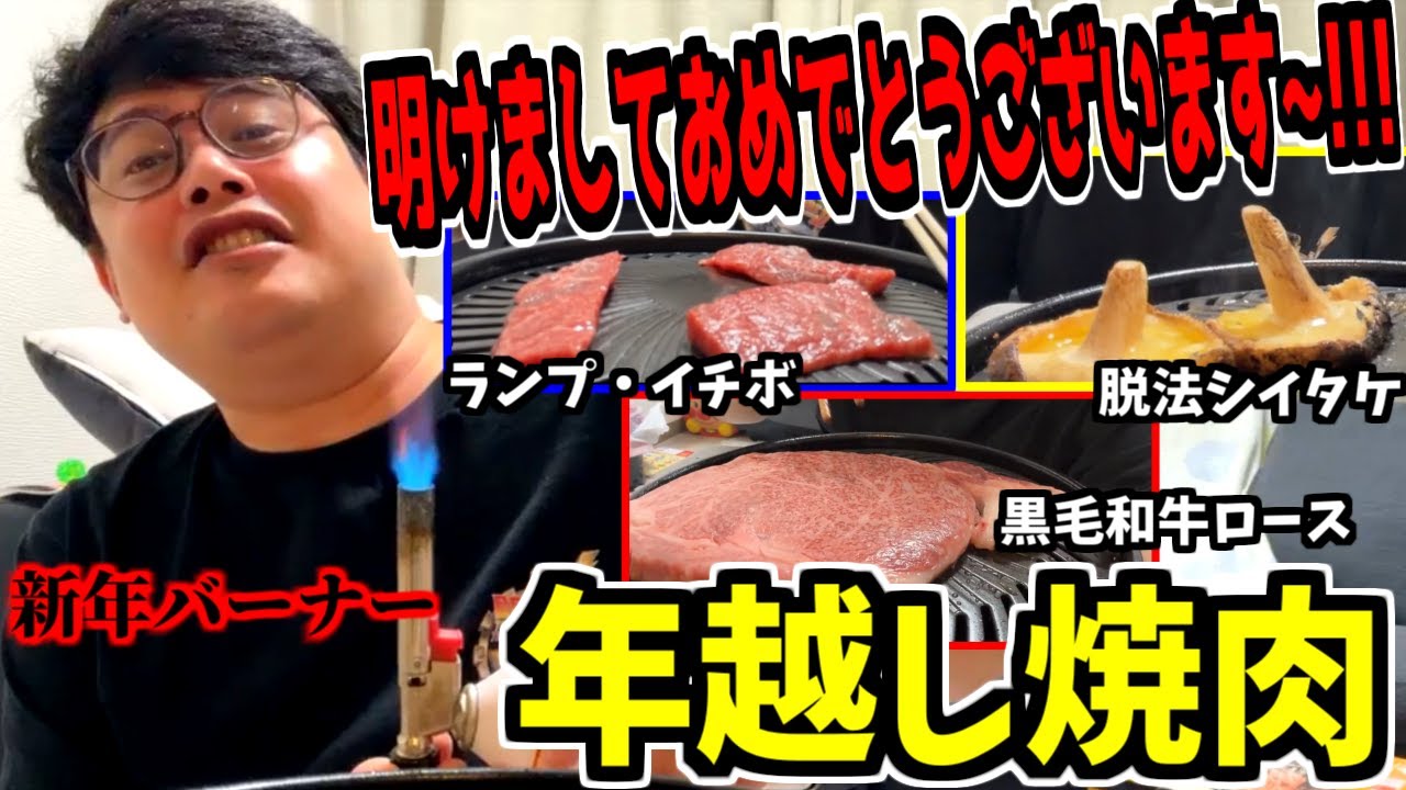 【新年】よっちゃんの年越し焼肉まとめ【2025/12/31-2026/1/1】