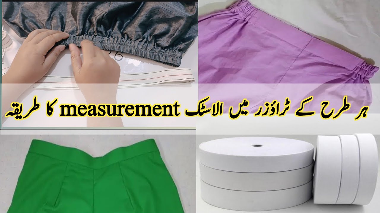 5 important sewing tips| Elastic measurement formula all type trouser | इलास्टिक माप सभी टेपे तिरुवर