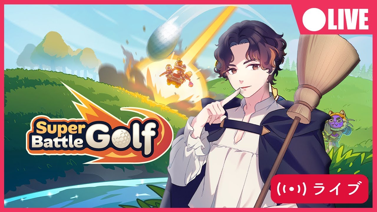 【3/10 #SuperBattleGolf 】ゴルフなのにバトルだって!?
