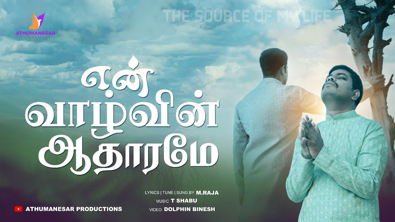 என் வாழ்வின் ஆதாரமே | En Vazhvin Aatharame |  Bro. Raja | Athumanesar  | #tamilchristiansongs