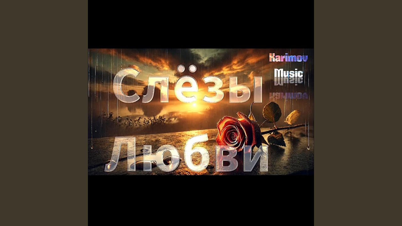 Слёзы Любви