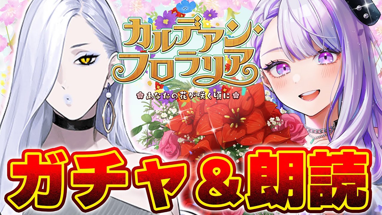 【#FGO/ガチャ】NP100配布！？おみぃさんを引くぞ！「カルデアン･フロラリア あなたの花が咲く頃に」 初見朗読実況  #02 ※ネタバレ注意【朔夜トバリ/FGOライブ】