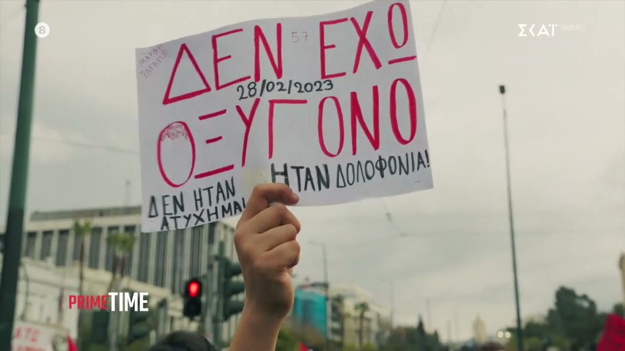 Μαρία Καρυστιανού: Αυτή τη φορά θα αλλάξαν τα πράγματα θα αποδοθεί δικαιοσύνη | 03/03/2025
