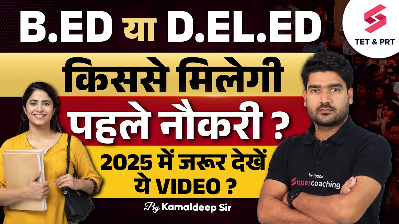 B.ed Vs D.el.ed 2025 | B.ed Vs D.el.ed Which Is Better? | B.ed Vs D.el.ed News Today By Kamal Sir