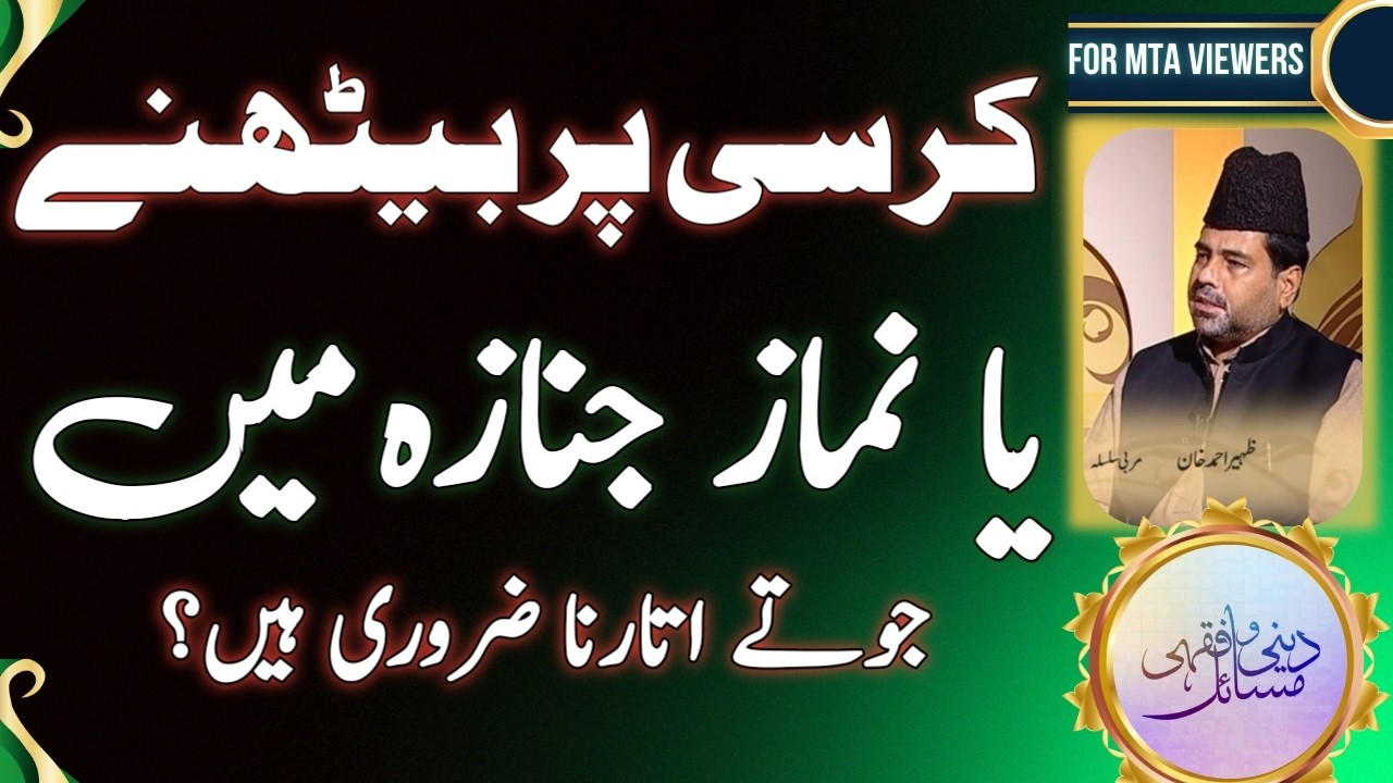 نماز میں کرسی پر بیٹھنے یا نماز جنازہ پر جوتے اتارنا لازمی ہے؟ | to takeoff shoes during prayer ?