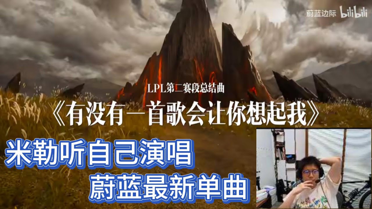 米勒听自己参与演唱的蔚蓝最新单曲《有没有一首歌会让你想起我》🤣#lol #lpl #英雄联盟 #games #esports #TES  #搞笑