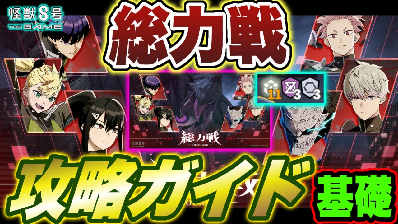 【怪獣8号】編成を考える面白さと総合ダメージの駆け引き!!自分の全力で怪獣A号に立ち向かおう!!『総力戦』攻略ガイド基礎!! 【怪獣8G】【怪獣8号 THE GAME】