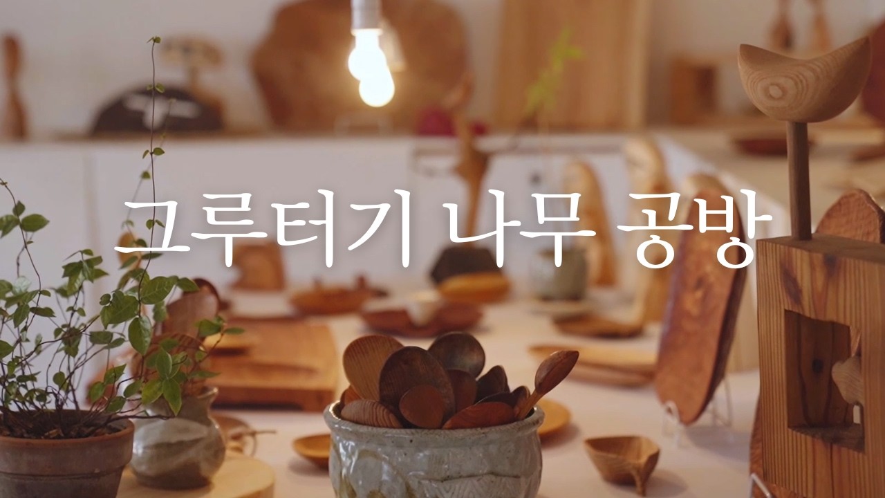 냄비 뚜껑 맞추러 스님이 가시는 곳 #나무공예 #정위스님