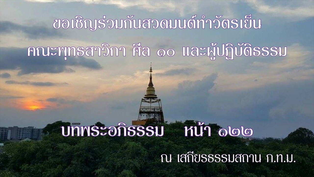 ขอเชิญสวดมนต์ทำวัตรเย็น บทพระอภิธรรม หน้า ๑๒๒ คณะพุทธสาวิกา ศีล ๑๐ และผู้ปฏิบัติธรรม 20260306