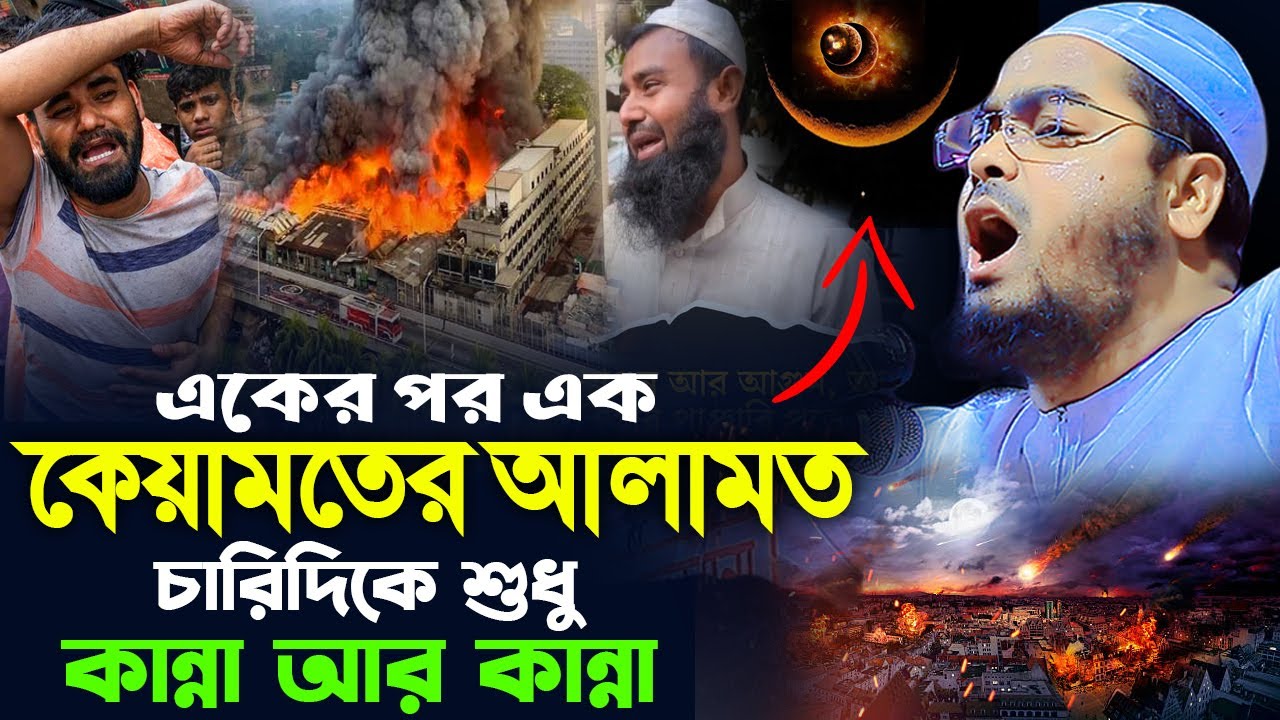 কেয়ামতের আলামত,চারিদিকে শুধু কান্না আর কান্না। হাফিজুর রহমান সিদ্দিক কুয়াকাটা। hafizur rahman siddik