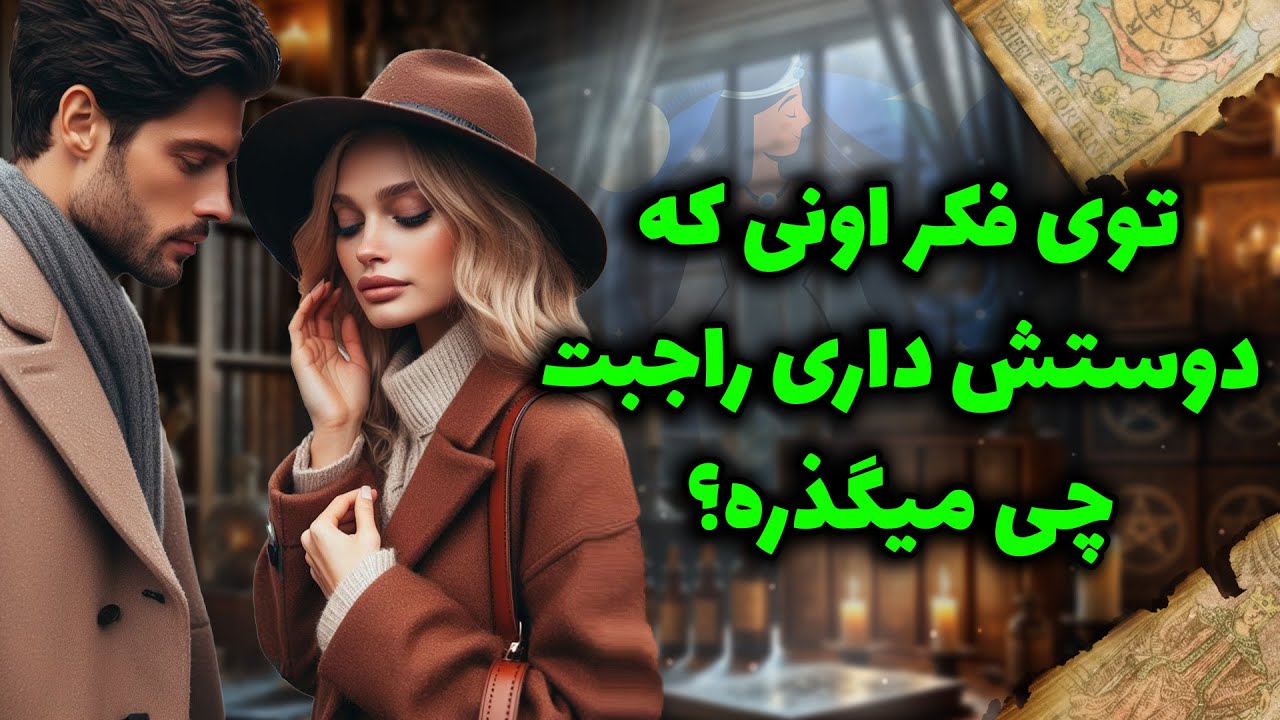 شراره تاروت کوچینگ - توی فکر اونی که دوستش داری راجبت چی میگذره؟