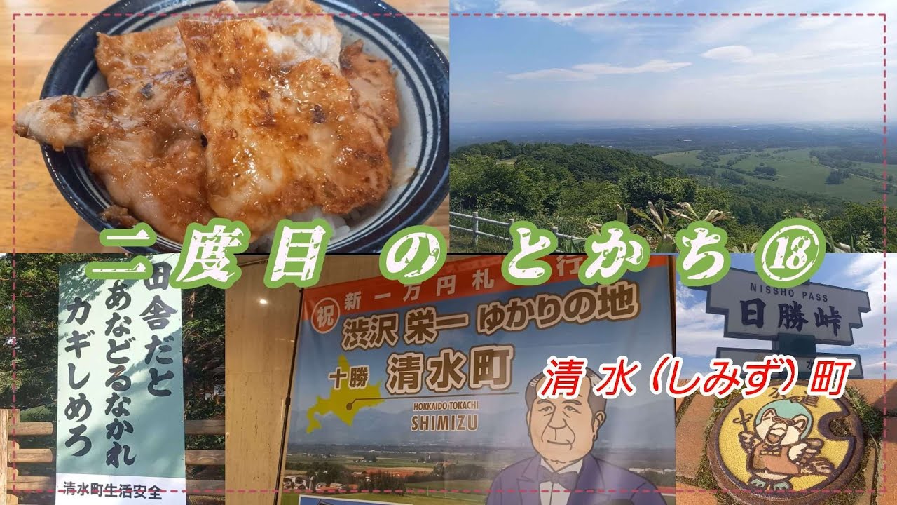 二度目の とかち ⑱　清水町