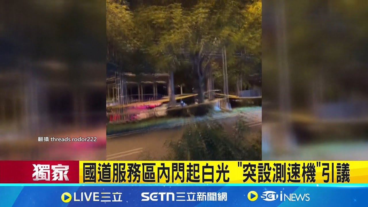 三立獨家│國道服務區內閃起白光 