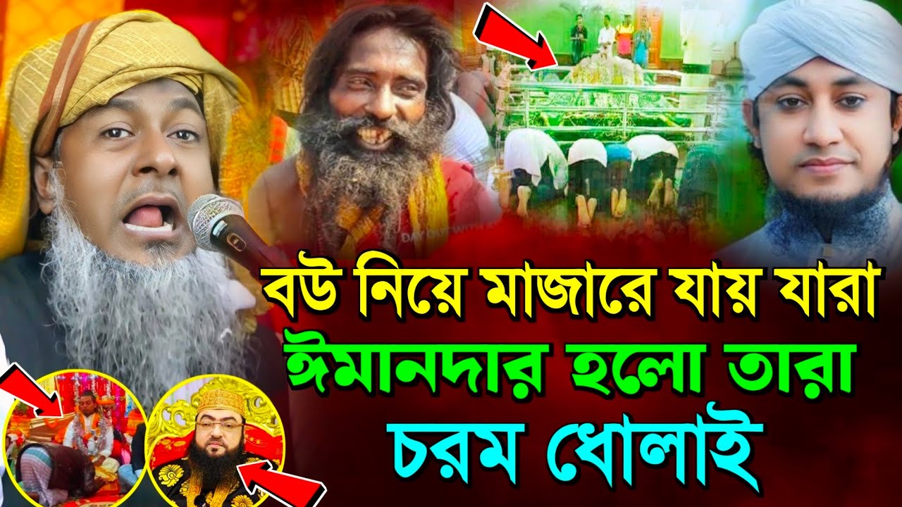 বউকে নিয়ে মাজারে যায় যারা ঈমানদার হলো তারা┇Joynal Abedin Waz┇জয়নাল আবেদীন ওয়াজ┇Bangla Waz┇#waz