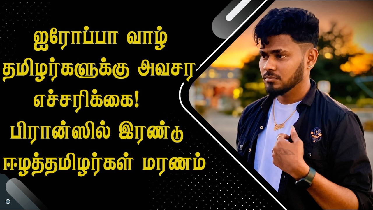 ஐரோப்பா வாழ் தமிழர்களுக்கு அவசர எச்சரிக்கை! பிரான்ஸில் இரண்டு ஈழத்தமிழர்கள் மர*ணம்