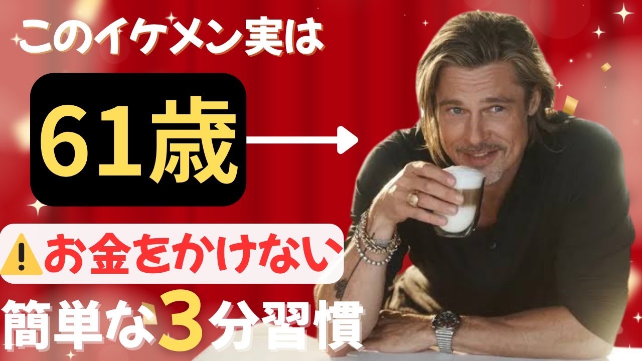 【衝撃】ブラッド・ピット61歳が25歳に見える理由   医者が絶対に教えない3つの非常識な習慣