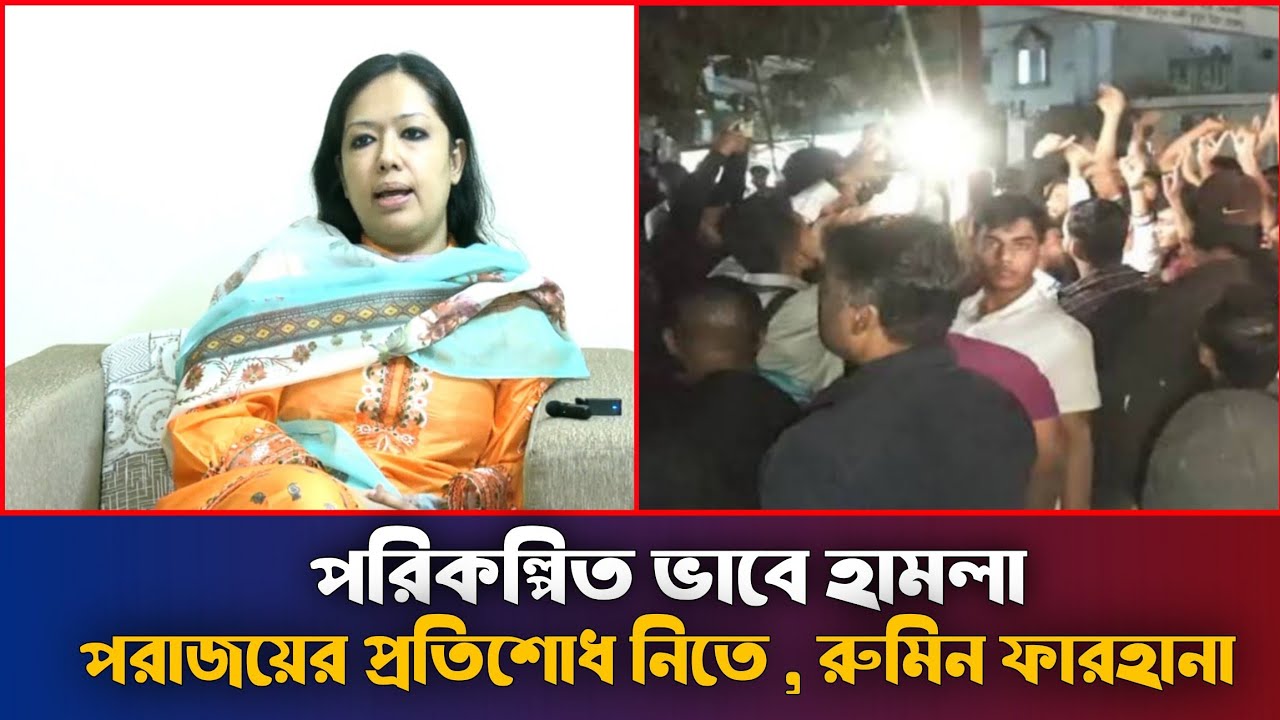 পরাজয়ের প্রতিশোধ নিতে রুমিন ফারহানার উপর পরিকল্পিত হামলা।