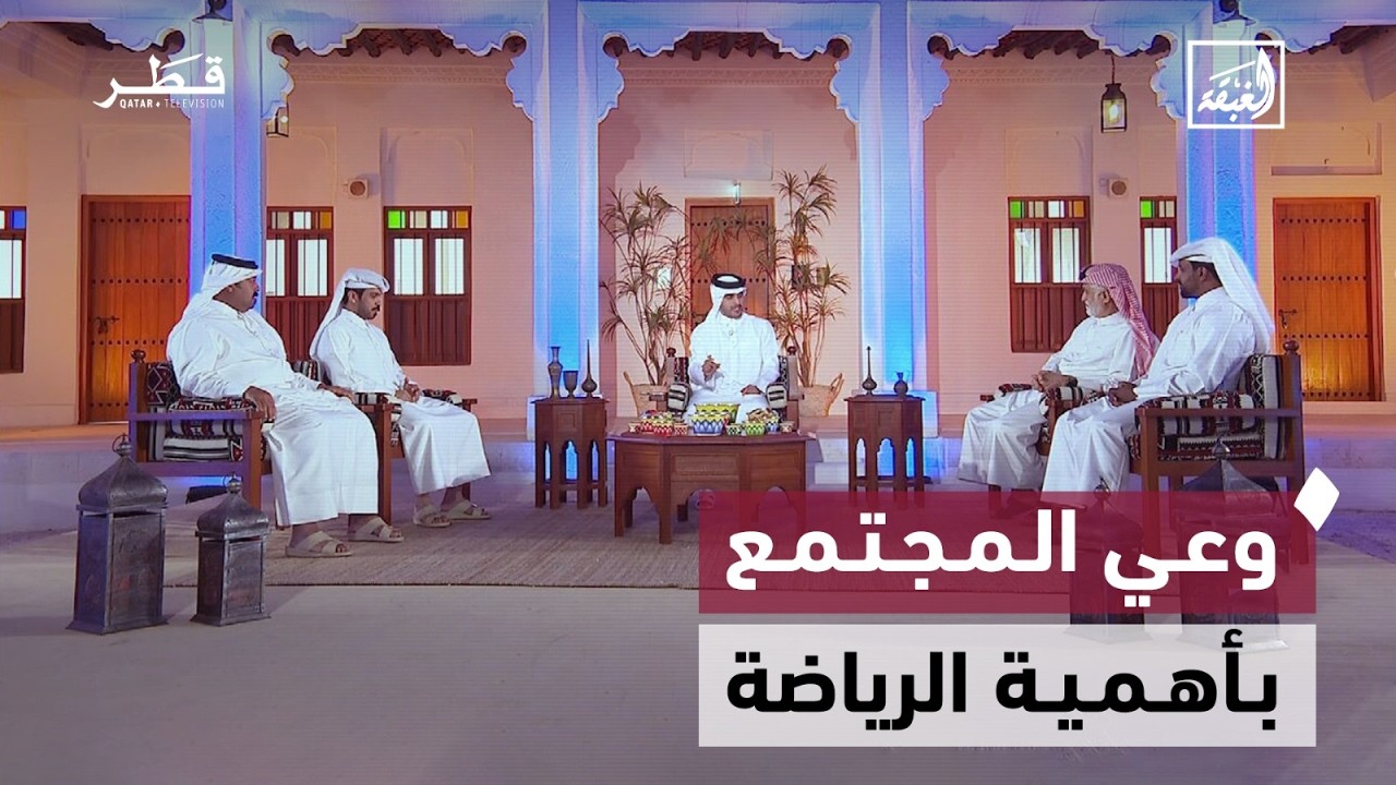 الرياضة و خدمة المجتمع  | الغبقة - الحلقة السابعة