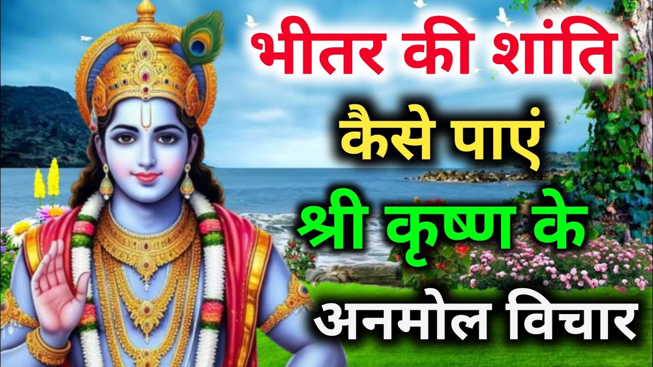 भीतर की शांति कैसे पाएं श्री कृष्ण के अनमोल विचार ||Shrimad Bhagwat Geeta || Gyanadhytmik tv