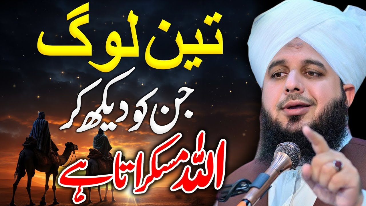 ALLAH kab Khush hota hai | 3 Log Jinhe Dekhkar ALLAH Muskurata Hai | Apny Rab Sy Mango Pir Ajmal