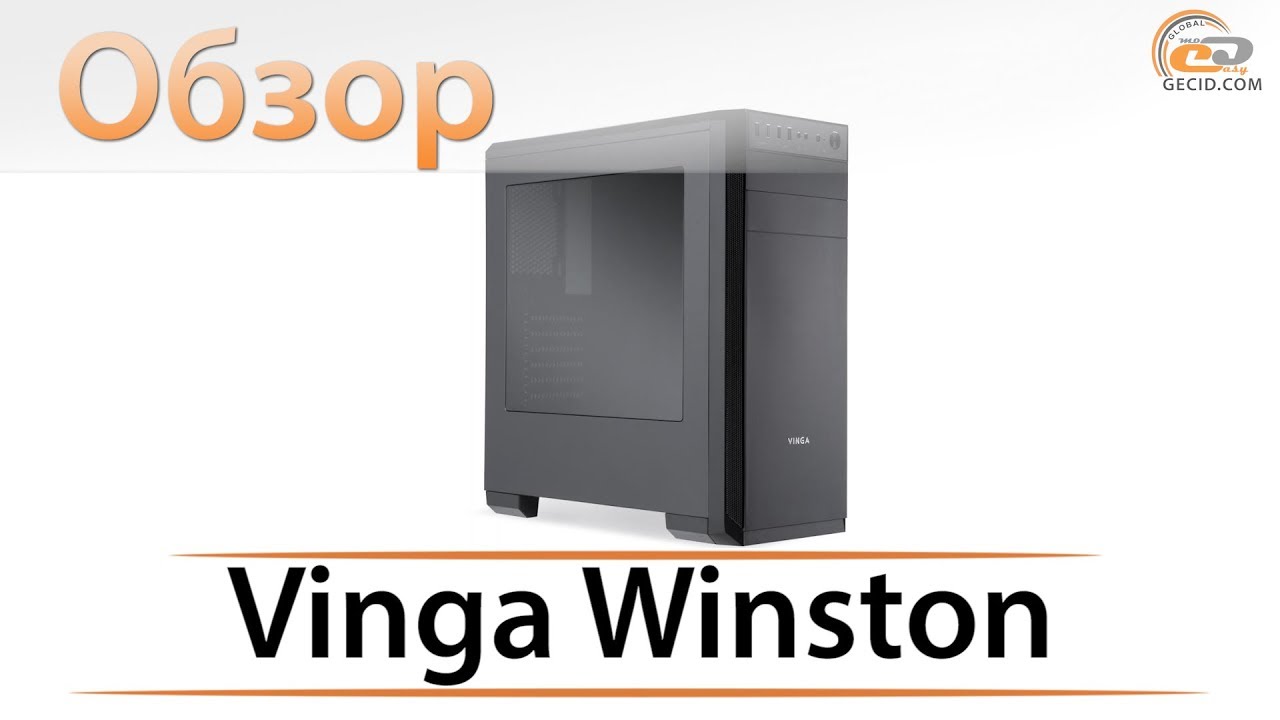 Обзор корпуса Vinga Winston: не Черчилль, но все же хорош