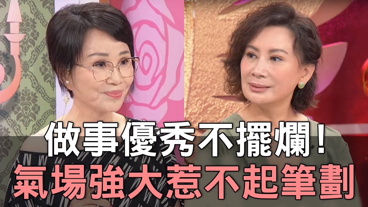 【精華版】做事優秀不擺爛！氣場強大惹不起的筆劃！
