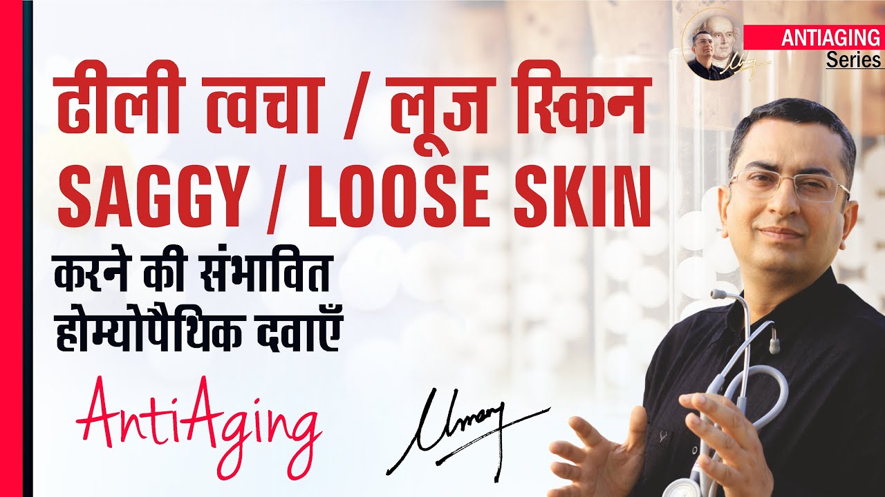हासिल करें टाइट स्किन || Skin Collagen Booster || AntiiAging DIY home remedy + homeopathic remedies