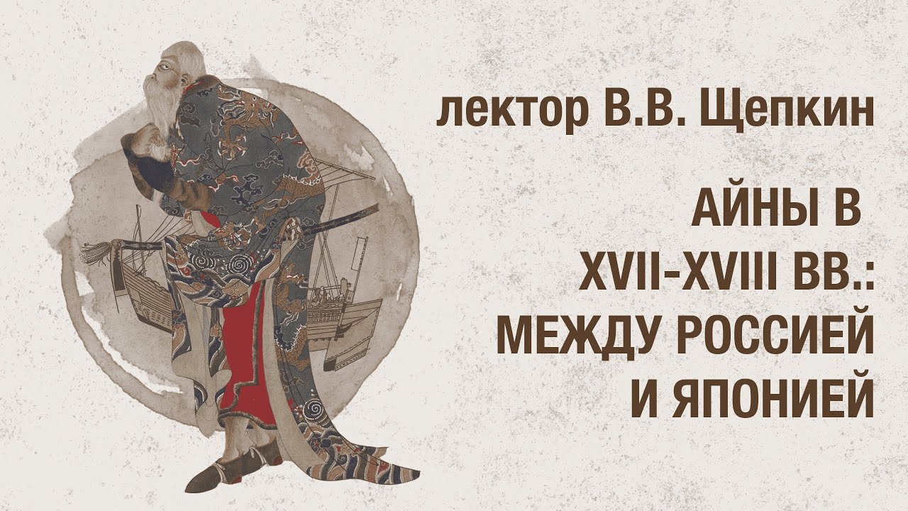 Айны в XVII-XVIII вв.: между Японией и Россией / Лекция Василия Щепкина