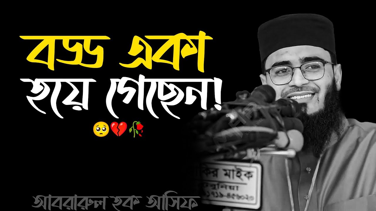 বড্ড একা হয়ে গেছেন! 🥺💔🥀 আবরারুল হক আসিফ হুজুর 