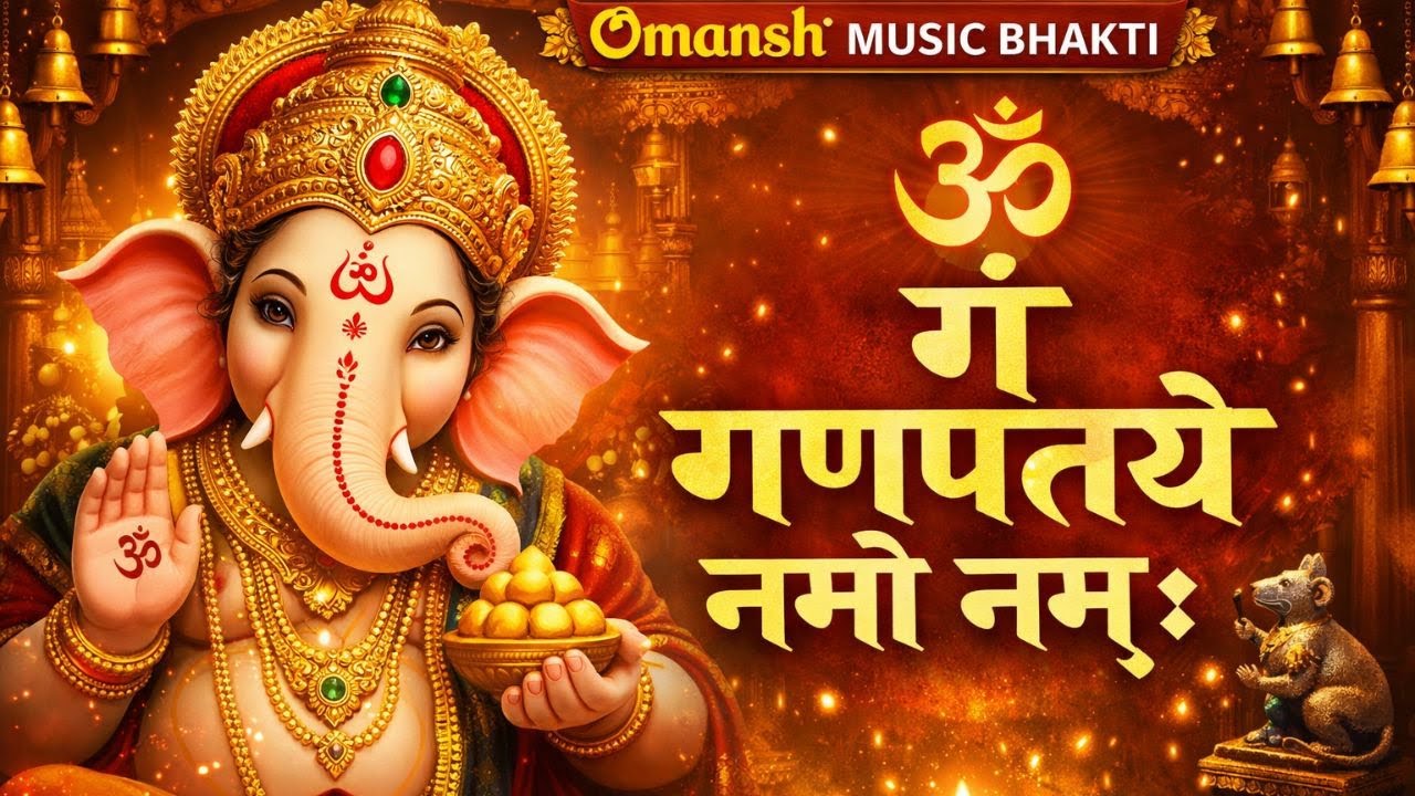 #ganesh ॐ गं गणपतये नमो नमः | Om Gang Ganpatey Namah | Omansh Music Bhakti | Bhaktisong | Bhajan