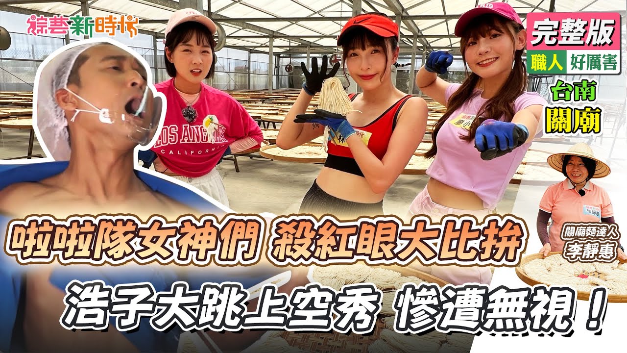 【綜藝新時代】啦啦隊女神們 殺紅眼大比拚浩子大跳上空秀 慘遭無視！2023.09.01
