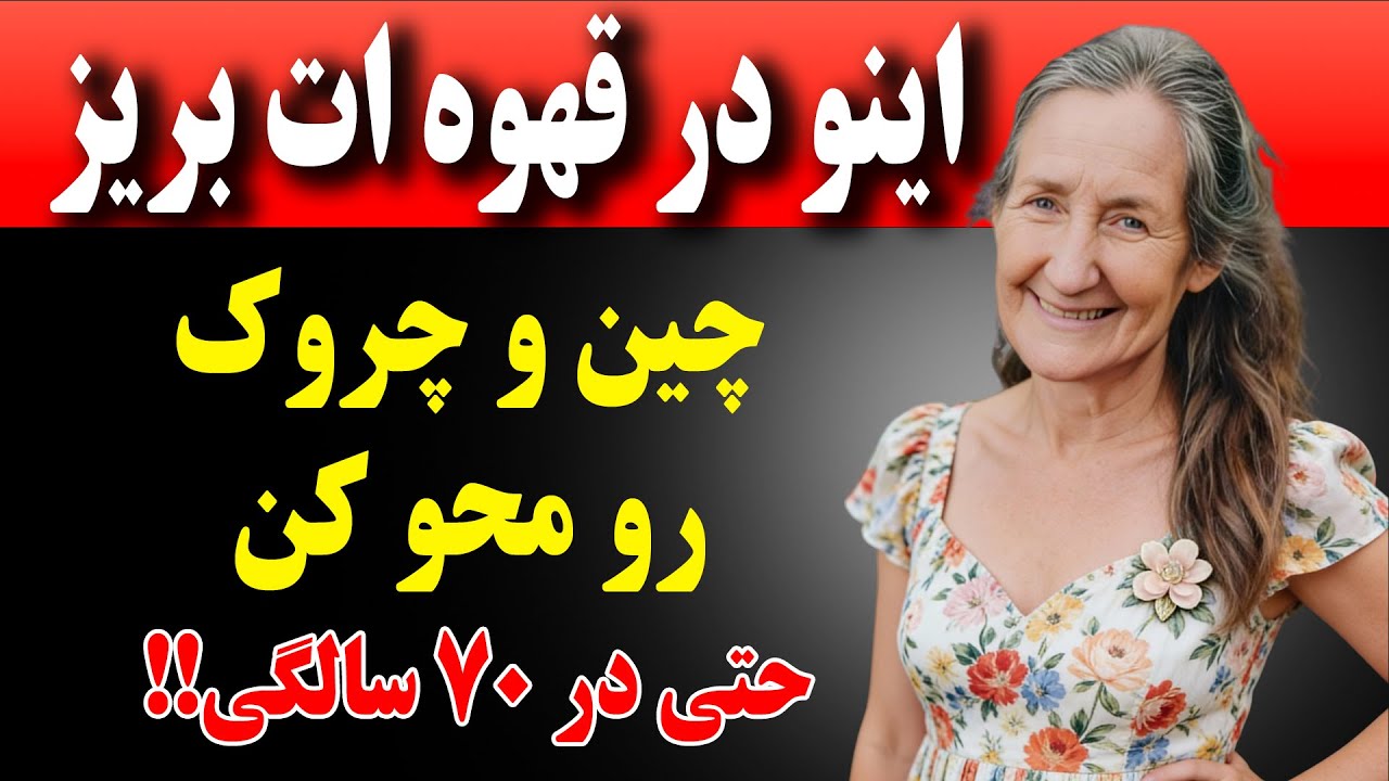 این را در قهوه خود بریز تا کلاژن را تقویت کرده و چین و چروک‌ها را به طور طبیعی صاف کنی|باربارا اونیل