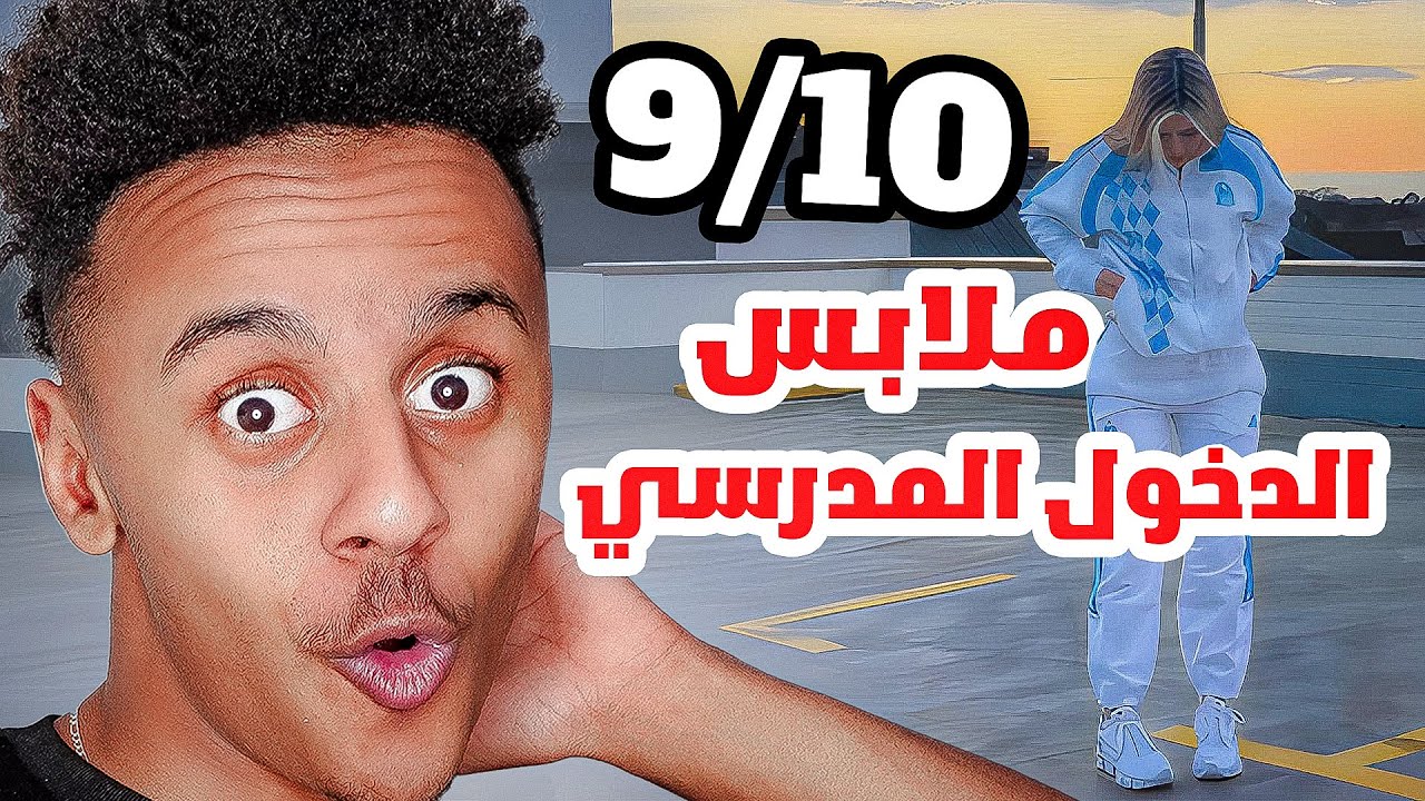 ملابس دخول مدرسي !
