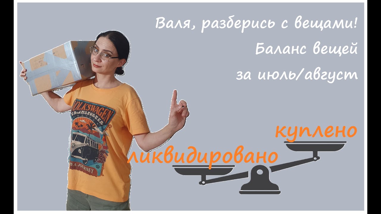 Валя, разберись с вещами из секонда! Баланс вещей за июль-август.