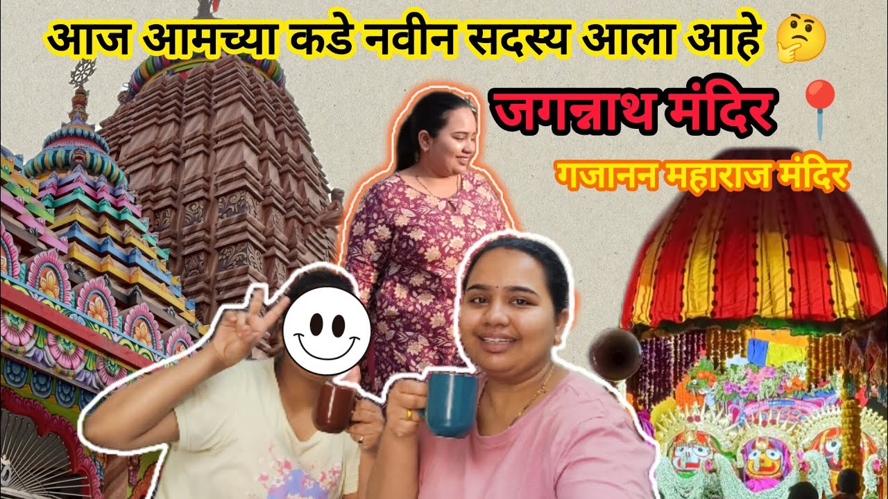 बहिणीसोबत जगन्नाथ मंदिर दर्शन | Family Temple Vlog | Marathi Daily Vlog