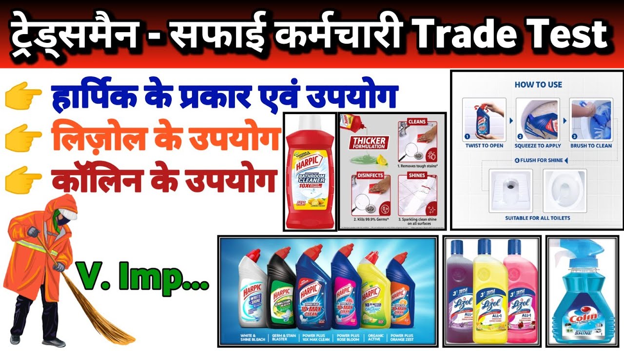 हार्पिक, कॉलिन, लाइजोल के उपयोग | Harpic, Lizol Colin Used | Tradesman Sweeper Trade Test | Chemical