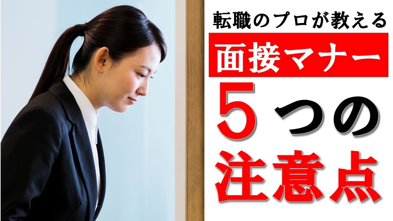 【転職講座】面接マナー　５つの注意点　ウェブセレ