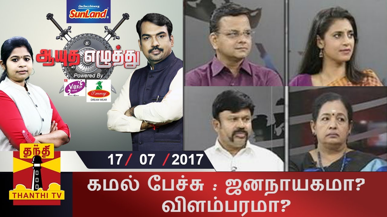 (17/7/2017) Ayutha Ezhuthu | Kamal Haasan's Allegation : Democracy or Self Promotion..?