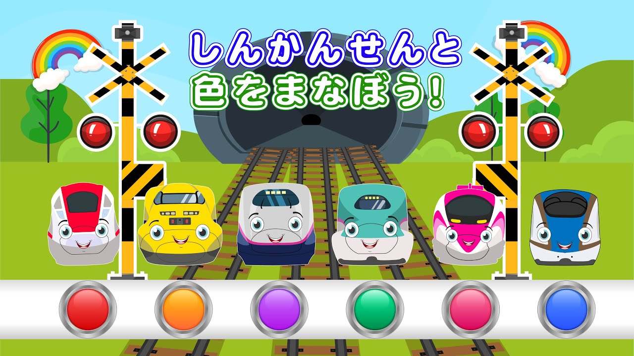 【しんかんせんで英語で色を学ぼう 🎨 】 正しい色を選んで、電車を出発させよう！ 【電車・踏切アニメ】 絵本読み聞かせ・知育・泣き止む・笑う 【0、1、2歳児頃向け知育アニメ】がたんごとん絵本