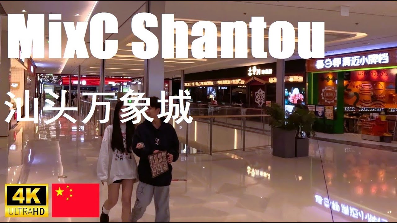🛍️4K🇨🇳 汕头万象城 The MixC, Shantou | Chinese Mall Walking Tour | Swatow, Chaoshan, Guangdong, China