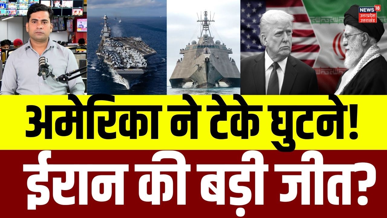 Iran America War Update: अमेरिका ने टेके घुटने!  ईरान की बड़ी जीत? | US vs Iran News | Trump | N18G