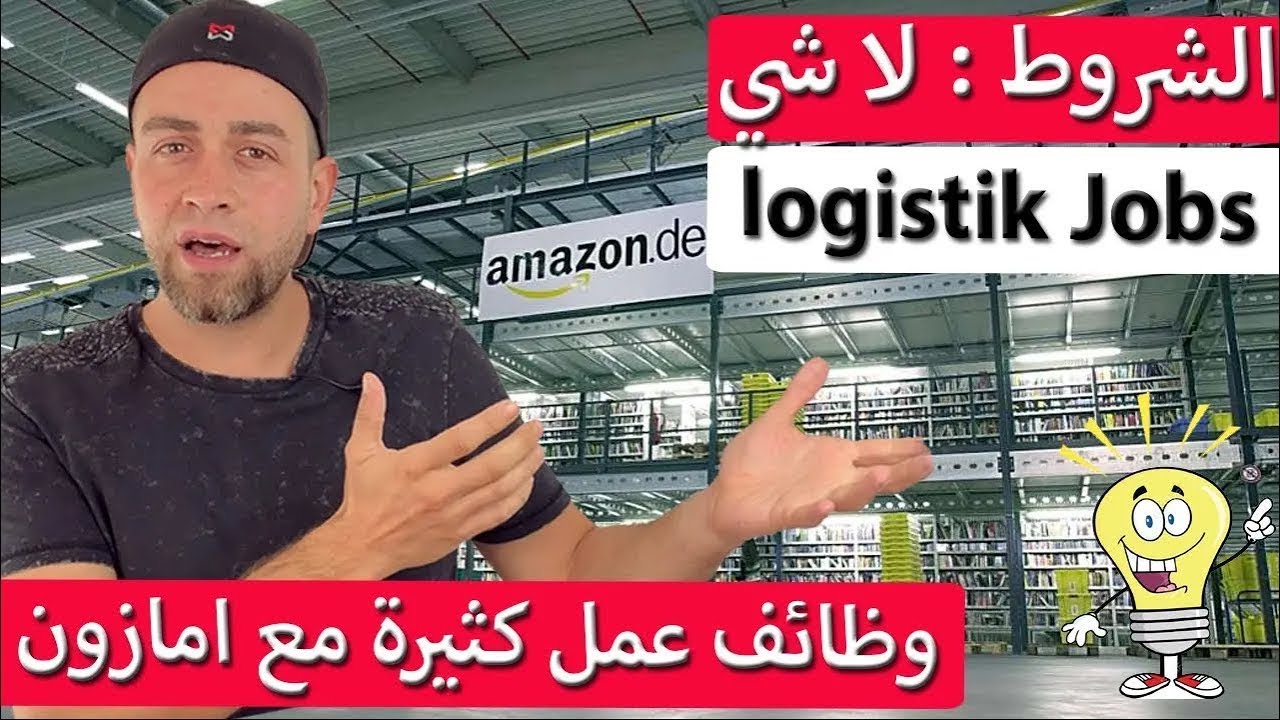 شغل في أمازون ألمانيا بدون لغة أو خبرة | وظائف Logistik 💰