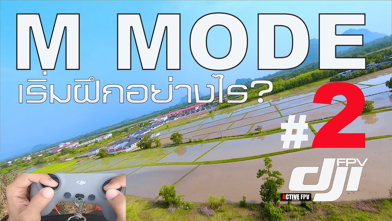 DJI FPV - M MODE TRAINING - เริ่มฝึกอย่างไร? DJI FPV [#2] FPV THAILAND